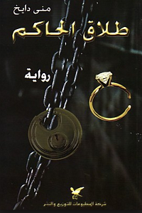 طلاق الحاكم