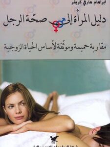 دليل المرأة الى صحّة الرجل