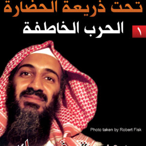 الحرب الكبرى تحت ذريعة الحضارة الجزء الأول – الحرب الخاطفة