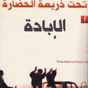 الحرب الكبرى تحت ذريعة الحضارة الجزء الثاني – الإبادة