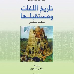 تاريخ اللغات ومستقبلها