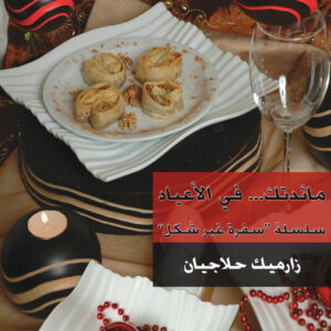 مائدتك… في الاعياد