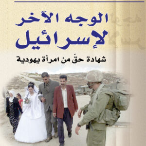 الوجه الآخر لإسرائيل