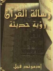 رسالة القرآن