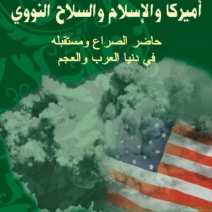 أميركا والإسلام والسلاح النووي