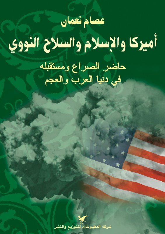 أميركا والإسلام والسلاح النووي أميركا والإسلام والسلاح النووي