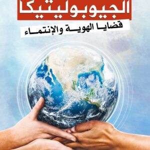 الجيوبوليتيكا