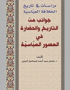 جوانب من التاريخ والحضارة في العصور العباسيّة جوانب من التاريخ والحضارة في العصور العباسيّة