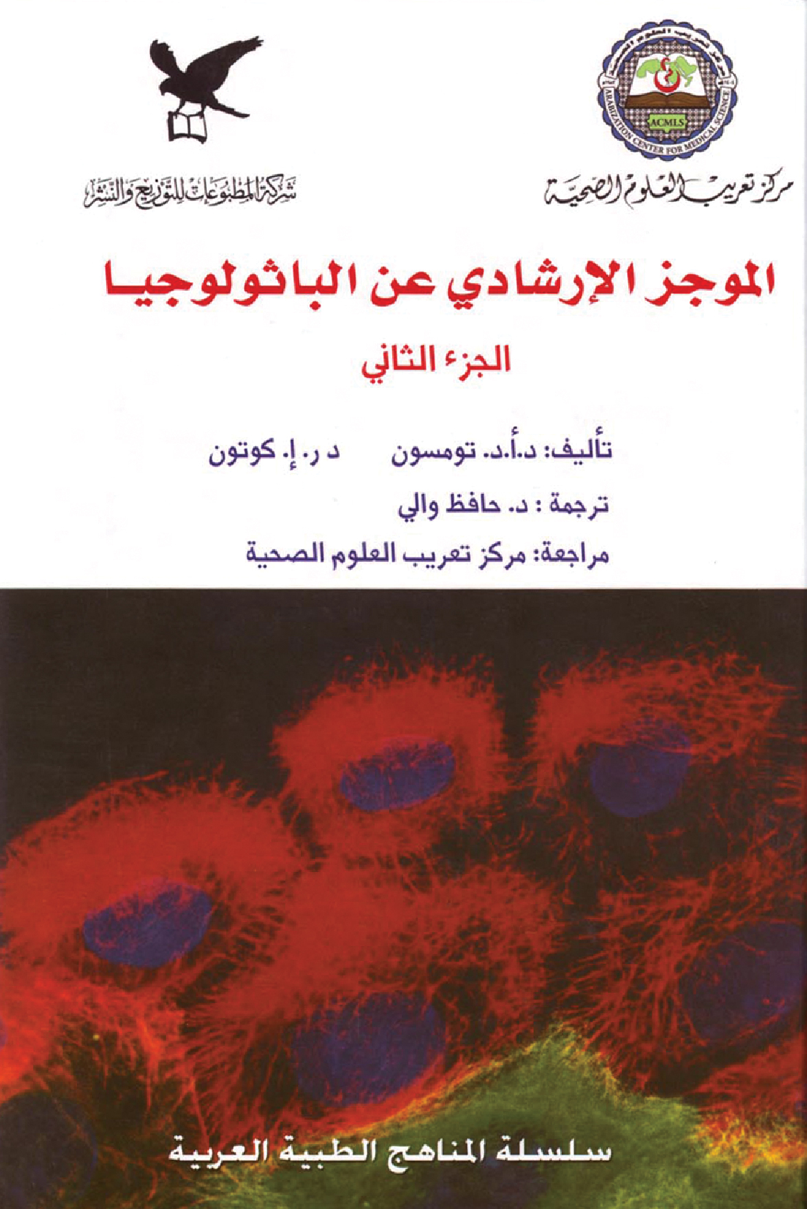 الموجز الإرشادي عن الباثولوجيا الجزء الثاني الموجز الإرشادي عن الباثولوجيا الجزء الثاني