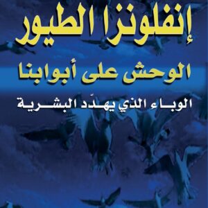 إنفلونزا الطيور