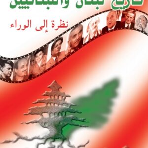 تاريخ لبنان واللبنانيين تاريخ لبنان واللبنانيين