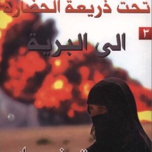 الحرب الكبرى تحت ذريعة الحضارة : الى البرية