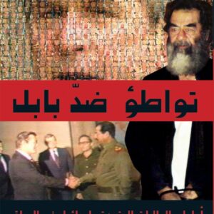 تواطؤ ضد بابل