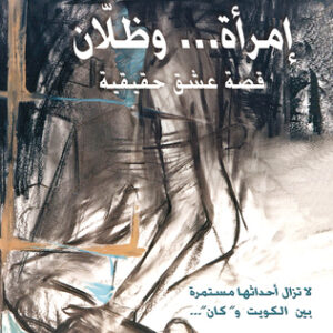 امرأة وظلّان