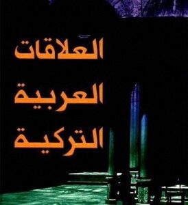 العلاقات العربية التركية