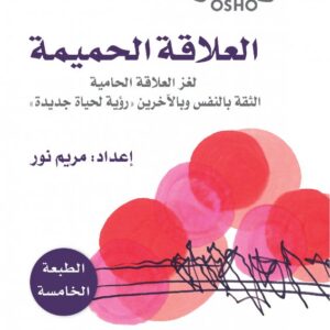 العلاقة الحميمة