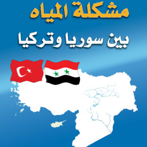 مشكلة المياه بين سوريا وتركيا