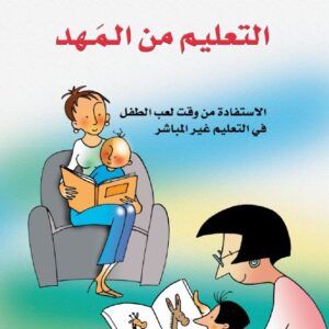 التعليم من المَهد
