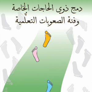 دمج ذوي الحاجات الخاصة وفئة الصعوبات التعلُّمية