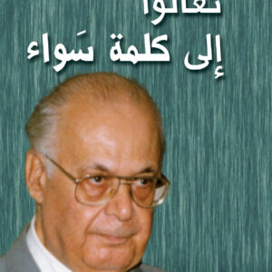 تعالَوا إلى كلمة سَواء