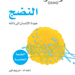 النضج