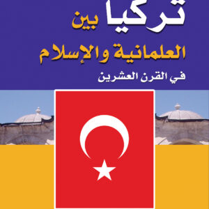 تركيا بين العلمانية والإسلام في القرن العشرين