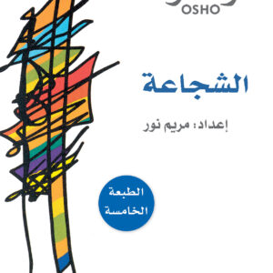 الشجاعة