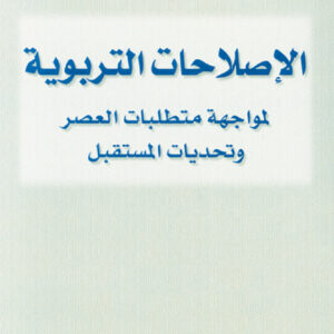 الإصلاحات التربوية