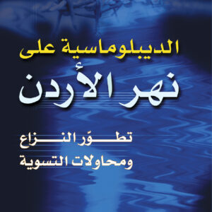 الديبلوماسية على نهر الأردن
