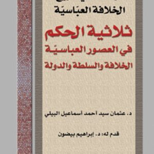 ثلاثية الحكم في العصور العباسيّة ثلاثية الحكم في العصور العباسيّة