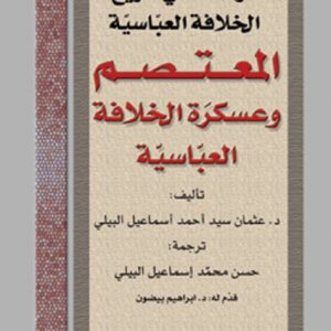 المعتصم وعسكرة الخلافة العباسيّة المعتصم وعسكرة الخلافة العباسيّة