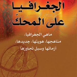 الجغرافيا على المحك