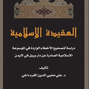 العقيدة الإسلامية