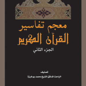 معجم تفاسير القرآن الكريم الجزء الثاني