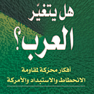 هل يتغيّر العرب؟
