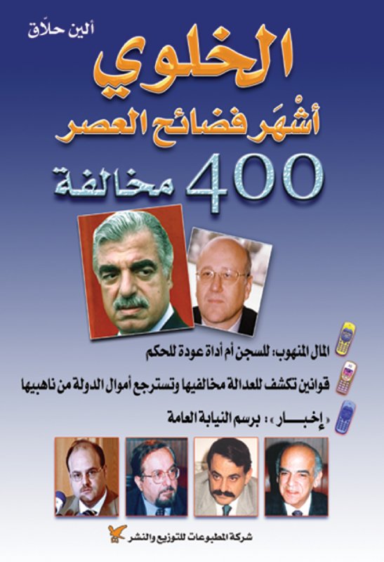 الخَلوي أشهر فضائح العصر الخَلوي أشهر فضائح العصر