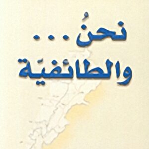نحن والطائفية