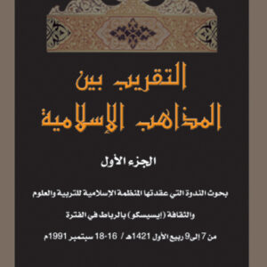 التقريب بين المذاهب الإسلامية الجزء الأول