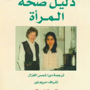 دليل صحّة المرأة