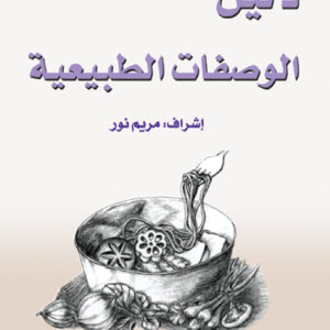 دليل الوصفات الطبيعية