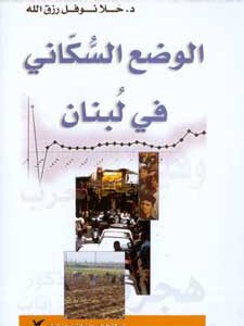 الوضع السُّكاني في لبنان