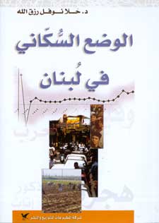 الوضع السُّكاني في لبنان الوضع السُّكاني في لبنان