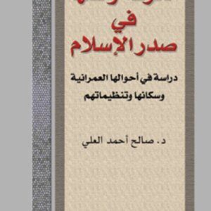 الكوفة وأهلها في صدر الإسلام