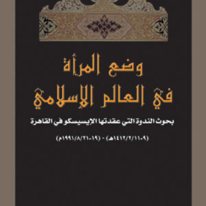 وضع المرأة في العالم الإسلامي