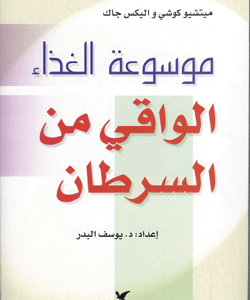 موسوعة الغذاء الواقي من السرطان