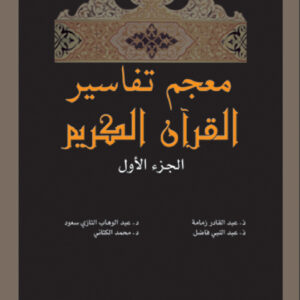 معجم تفاسير القرآن الكريم الجزء الأول