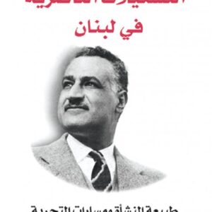 التشكيلات الناصرية في لبنان