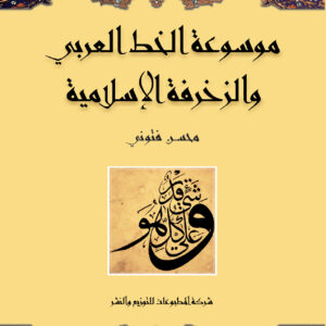 موسوعة الخط العربي والزخرفة الإسلامية