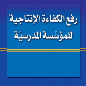 رفع الكفاءة الإنتاجية للمؤسسة المدرسيّة