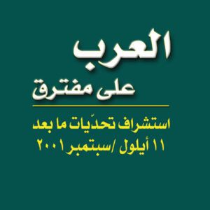 العرب على مفترق
